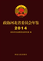 政协河北省委员会年鉴