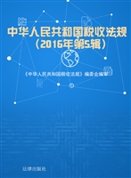 中华人民共和国税收法