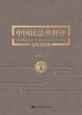中国民法典释评·侵权