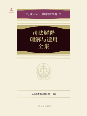 司法解释理解与适用全