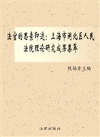 法官的思索印迹——上