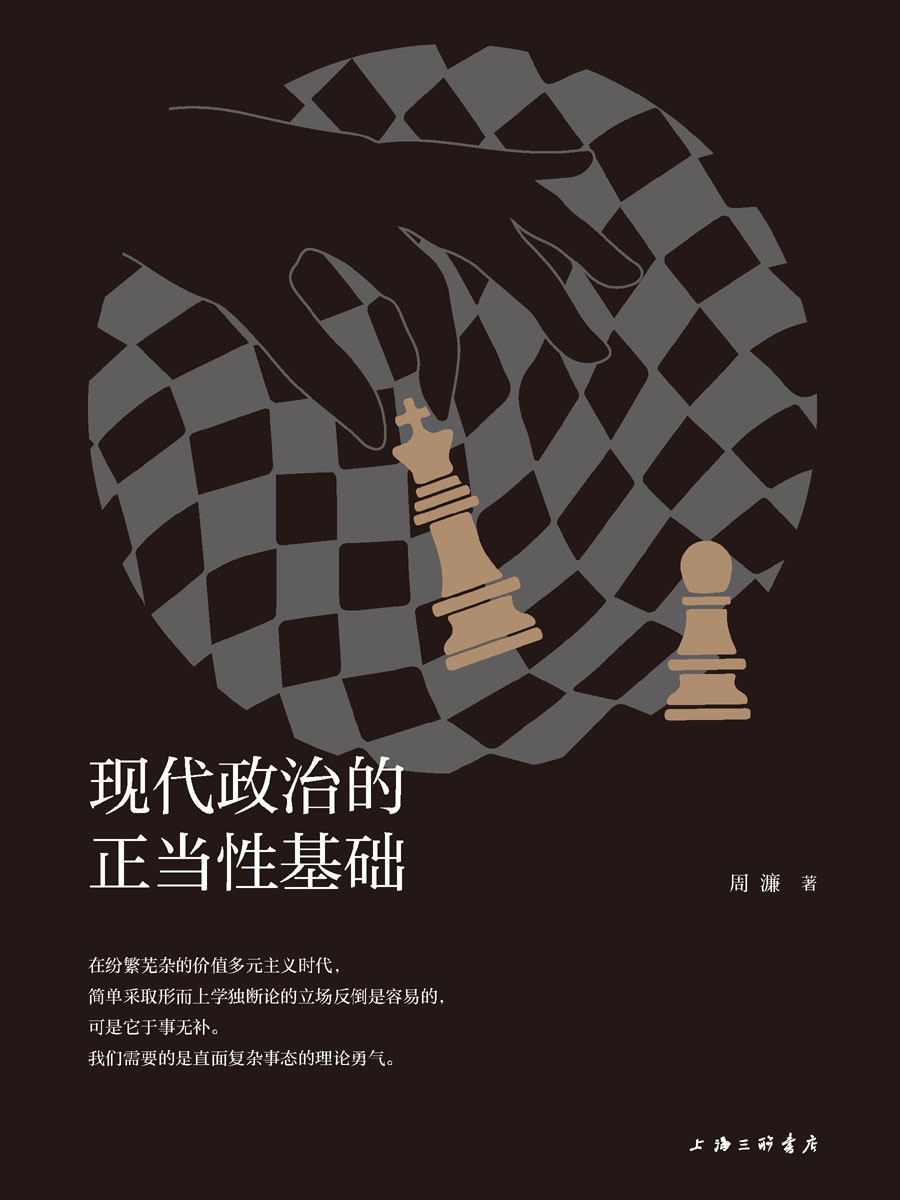 现代政治的正当性基础