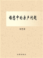 婚恋中的房产问题
