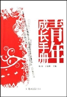 青年成长手册