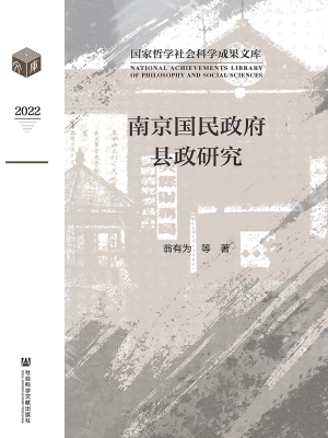 南京国民政府县政研究