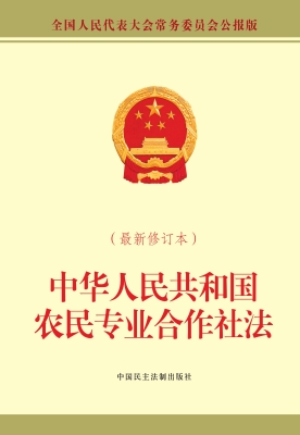 中华人民共和国农民专