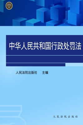 中华人民共和国行政处