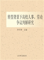转型背景下高校人事、