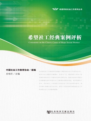 希望社工经典案例评析