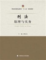 刑法原理与实务