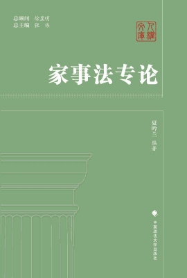 家事法专论