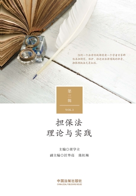 担保法理论与实践（第三