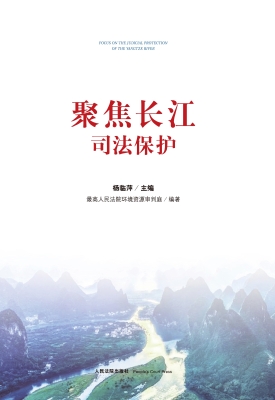 聚焦长江司法保护