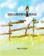 党的光辉思想与优良传