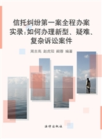 信托纠纷第一案全程办