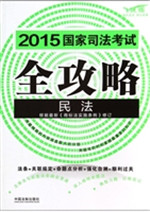 2015国家司法考试全攻