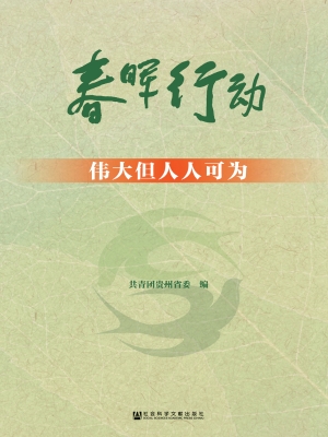 春晖行动——伟大但人