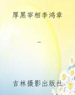 厚黑宰相李鸿章