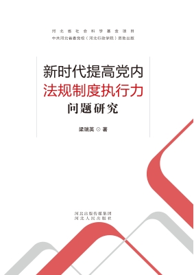 新时代提高党内法规制