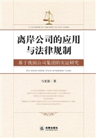 离岸公司的应用与法律