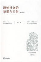原始社会的犯罪与习俗