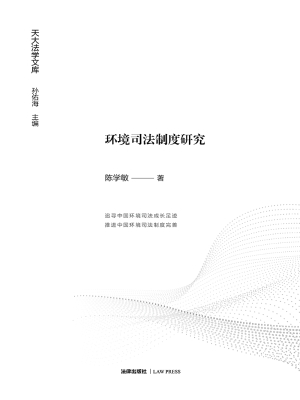 环境司法制度研究