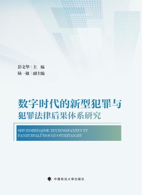 数字时代的新型犯罪与