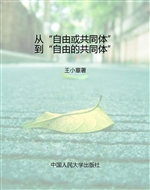 从“自由或共同体”到