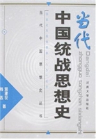 当代中国统战思想史