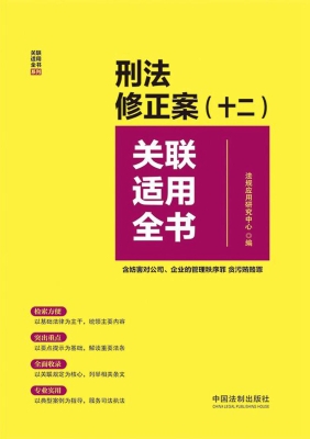 刑法修正案（十二）关联适