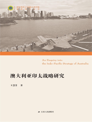 澳大利亚印太战略研究