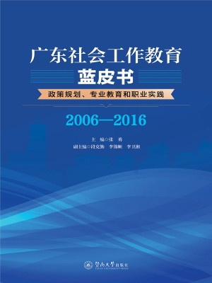 广东社会工作教育蓝皮