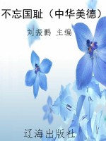 不忘国耻（中华美德）