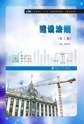 建设法规