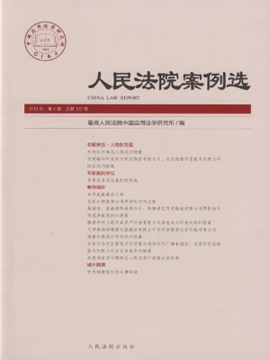 人民法院案例选 2018