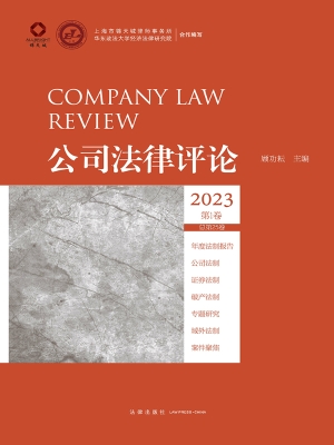 公司法律评论·2023年