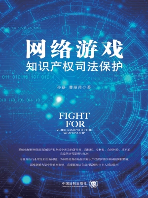 网络游戏知识产权司法