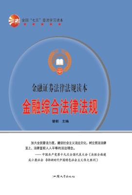 金融综合法律法规