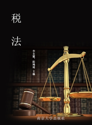 税法