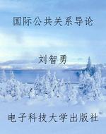 国际公共关系导论