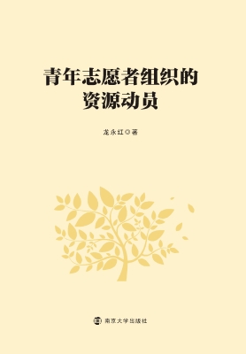 青年志愿者组织的资源