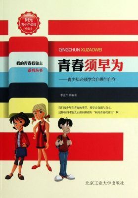 青春须早为 : 青少年