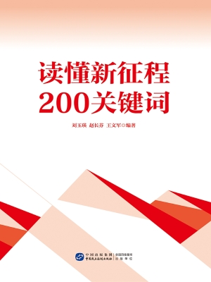读懂新征程200关键词