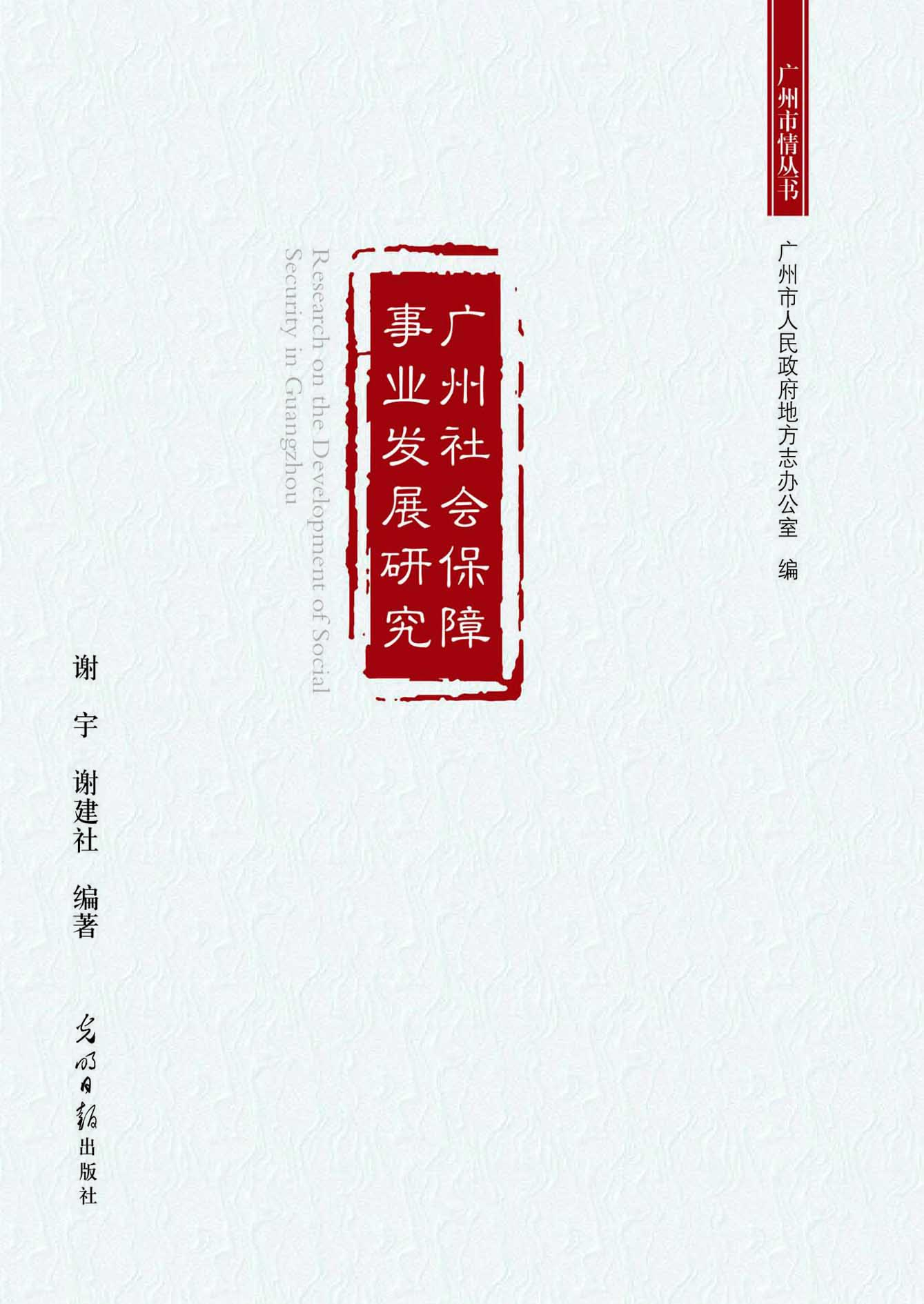 广州社会保障事业发展