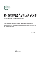 纠纷解决与机制选择—