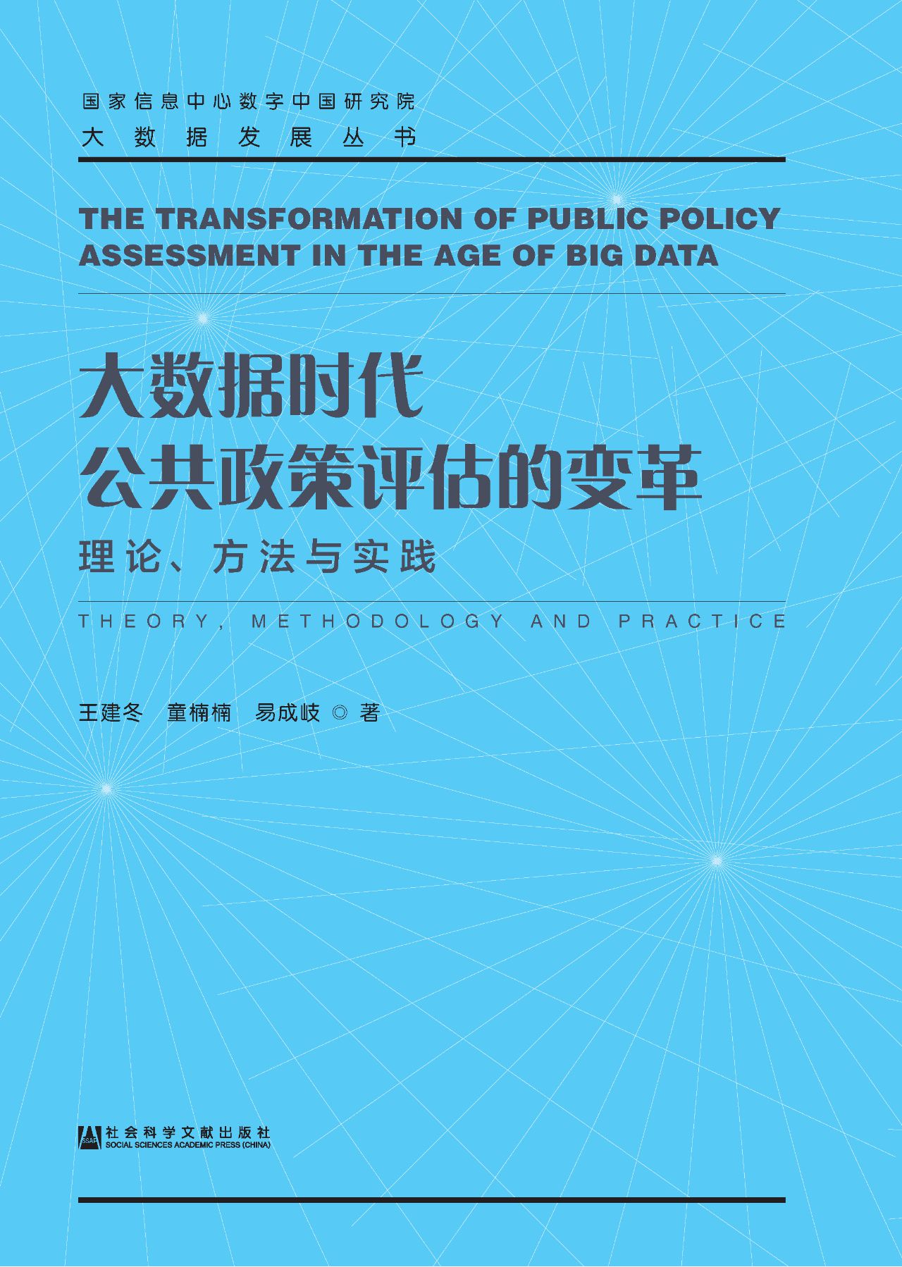 大数据时代公共政策评