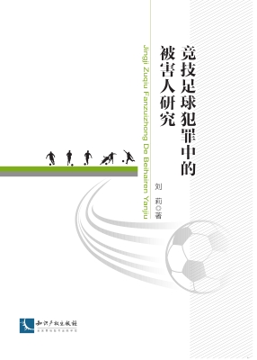 竞技足球犯罪中的被害