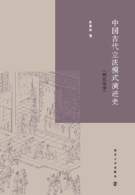 中国古代立法模式演进