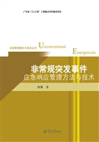 非常规突发事件应急响
