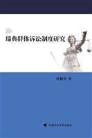 瑞典群体诉讼制度研究